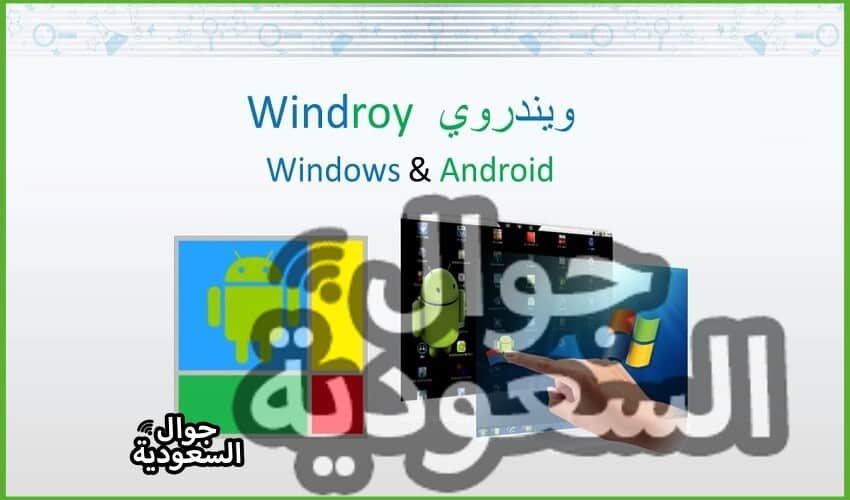 برنامج-المحاكي-ويندروي-Windroy-تحميل-برنامج-Windroy