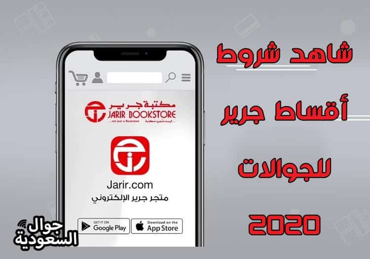 شاهد شروط أقساط جرير للجوالات وكيفية التقسيط 2020 jrsd vdv hg hgsudm - جوال السعودية
